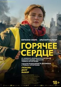 Горячее сердце (2025)