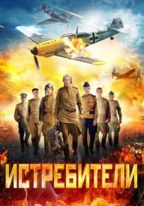 Истребители (2026)