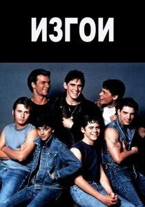 Изгои (1983)