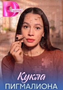 Кукла Пигмалиона (2026)