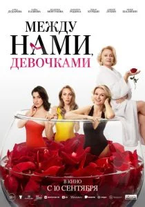 Между нами, девочками (2025)