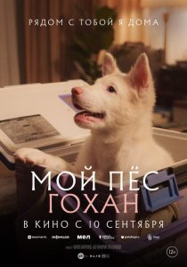 Мой пёс Гохан (2026)