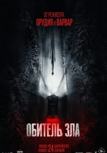 Обитель зла (2026)