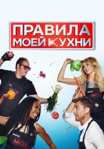 Правила моей кухни (2010)