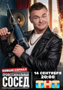 Профессиональный сосед (2025)