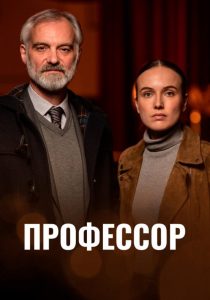 Профессор (2023)