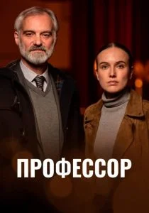 Профессор (2023)