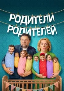 Родители родителей. 2 сезон (2026)