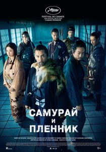 Самурай и пленник (2026)
