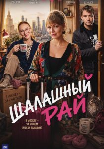 Шалашный рай (2023)