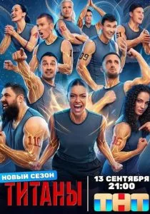 Титаны. 5 сезон (2026)