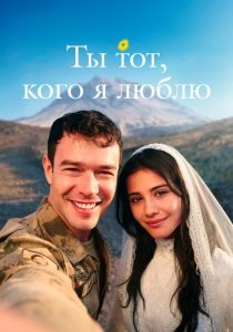 Ты тот, кого я люблю. 2 сезон (2026)