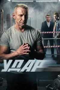 Удар (2025)
