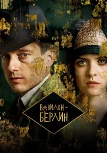 Вавилон-Берлин. 5 сезон (2026)