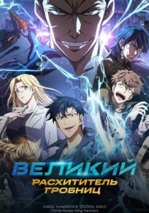 Великий расхититель гробниц (2026)