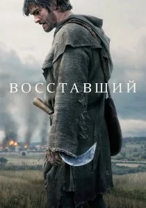 Восставший (2026)