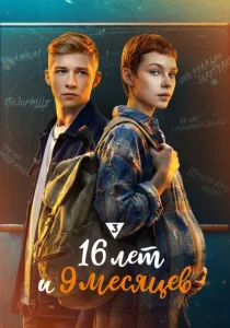 16 лет и 9 месяцев (2026)