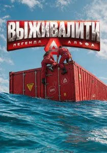 Выживалити. Легенда Альфа. 4 сезон (2026)