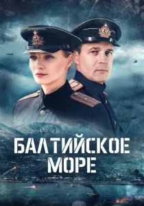 Балтийское море (2025)
