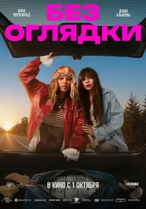 Без оглядки (2026)