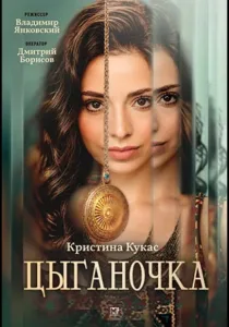 Цыганочка (2026)