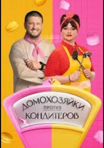Домохозяйки против кондитеров (2026)
