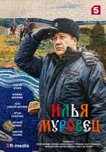 Илья Муровец (2026)