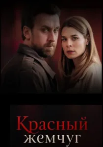 Красный жемчуг (2026)