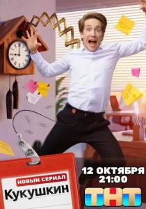 Кукушкин (2026)