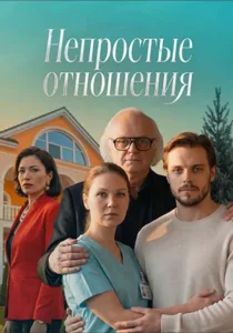 Непростые отношения (2026)