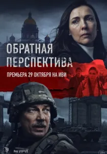 Обратная перспектива (2026)