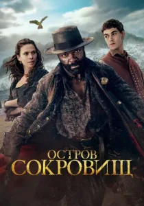 Остров сокровищ (2026)