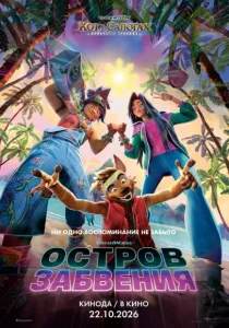 Остров забвения (2026)