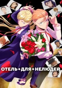 Отель для нелюдей (2025)