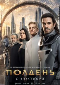 Полдень (2026)