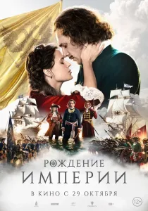 Рождение империи (2026)