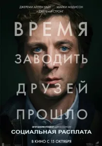Социальная расплата (2026)