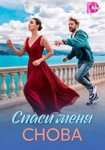 Спаси меня снова (2026)
