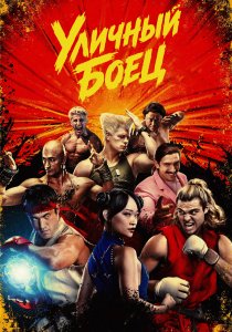 Street Fighter (2026)