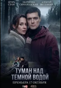 Туман над тёмной водой (2026)