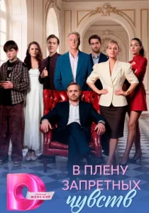 В плену запретных чувств (2026)