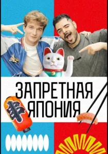 Запретная Япония (2026)